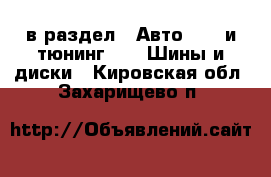  в раздел : Авто » GT и тюнинг »  » Шины и диски . Кировская обл.,Захарищево п.